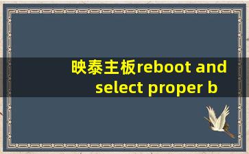 映泰主板reboot and select proper boot device